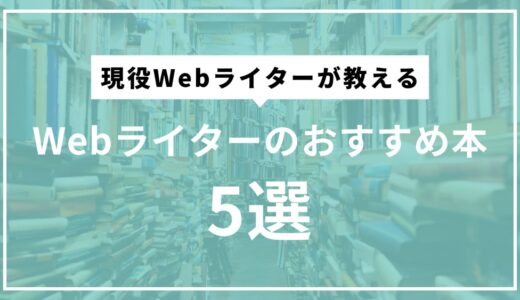 絶対読むべきWebライターのおすすめ本5選【現役ライターが厳選】